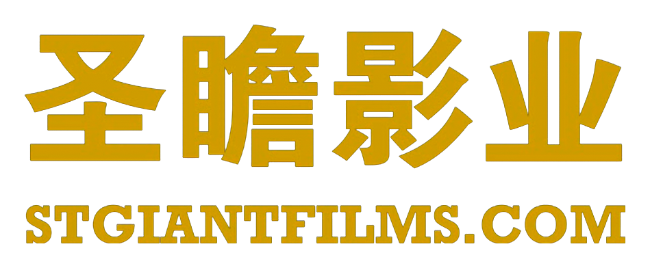 STGiant Films 圣瞻影业